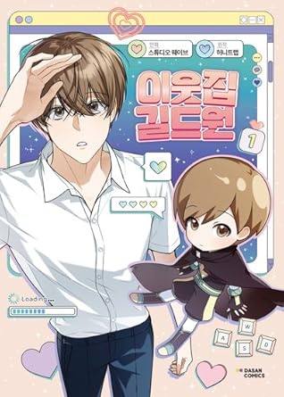 KOREAN Webtoon [Virtual Strangers] Vol. 1 (이웃집 길드원)