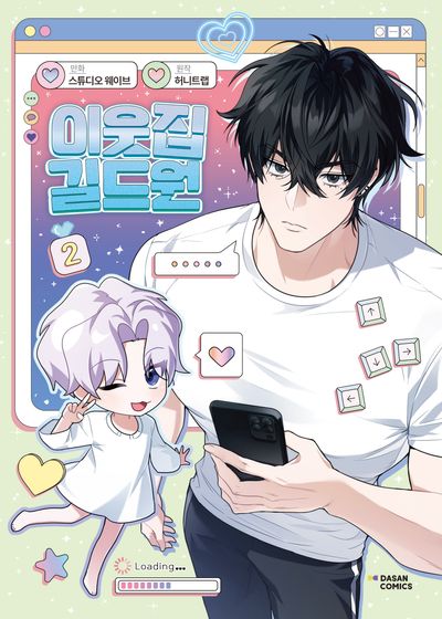 KOREAN Webtoon [Virtual Strangers] Vol. 2 (이웃집 길드원)
