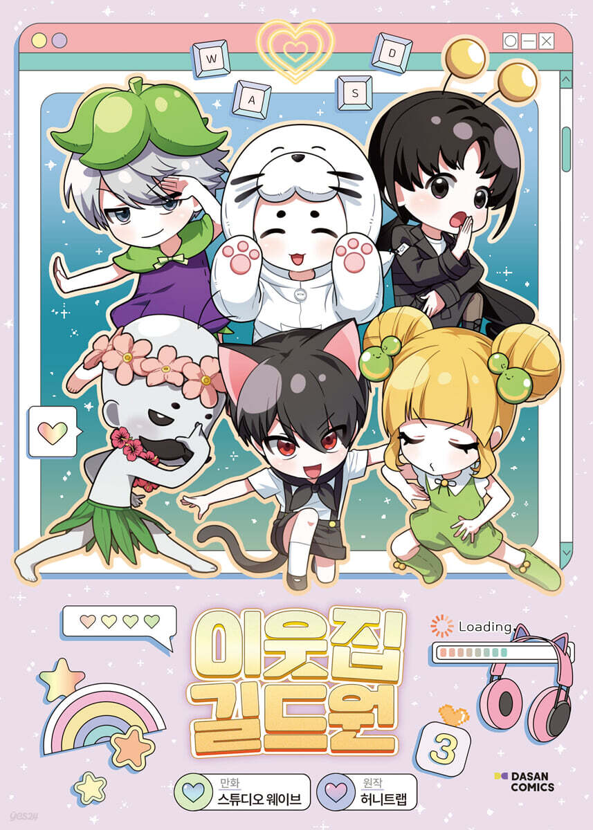 KOREAN Webtoon [Virtual Strangers] Vol. 3 (이웃집 길드원)