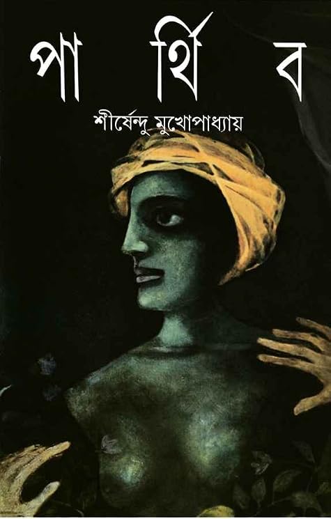 পার্থিব