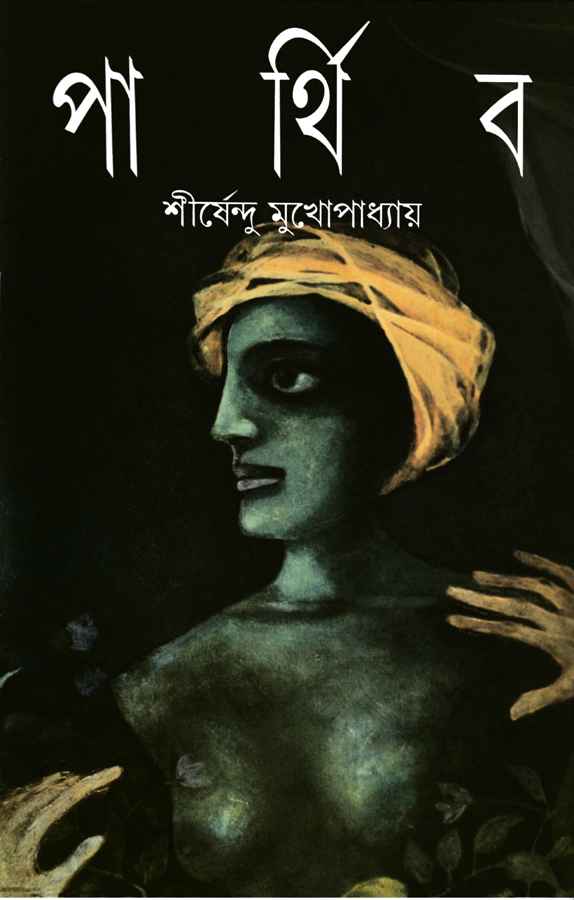 পার্থিব (Hardcover)