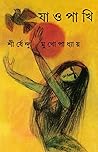 যাও পাখি