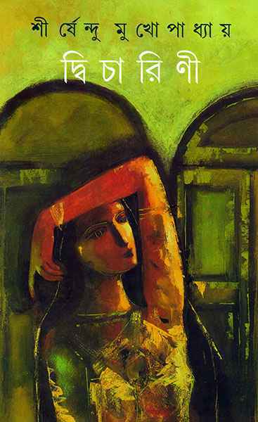 দ্বিচারিণী (Hardcover)