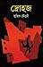 দ্রোহজ by Supriyo Choudhuri