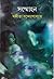 সম্মোহন by Sangeeta Bandyopadhyay
