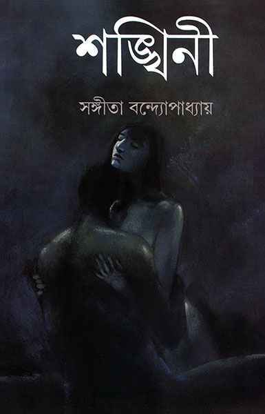 শঙ্খিনী (Hardcover)
