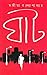 ঘাট by Sangeeta Bandyopadhyay