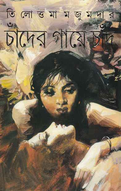 চাঁদের গায়ে চাঁদ