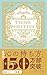 心の持ち方 完全版 レトロカバー by ジェリー・ミンチントン