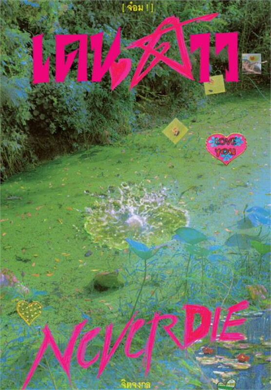 เดนดาว NeverDie (Paperback)
