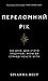 Переломний рік. 365 днів, щоб стати людиною, якою ви справді хочете бути
