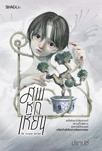 ศพหกเหียน (Paperback)