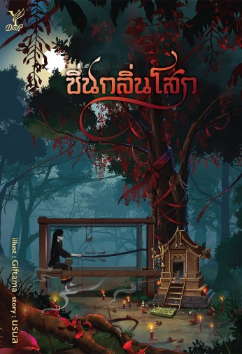 ซิ่นกลิ่นโสก (Paperback)