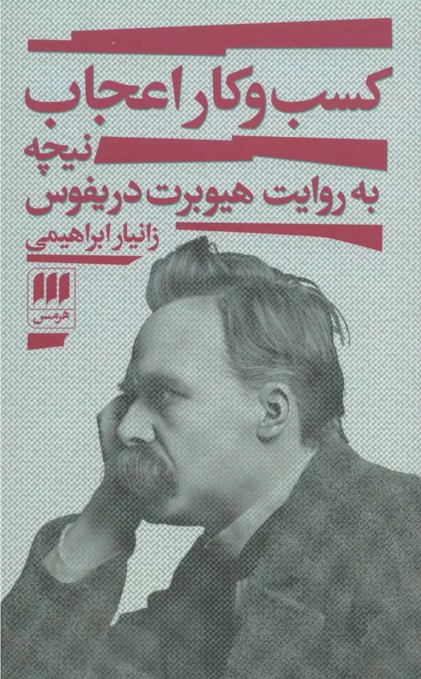 کسب و کار اعجاب: نیچه به روایت هیوبرت دریفوس (Paperback)