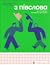 З ПІВСЛОВА. Про спілкування...