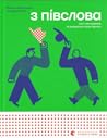 З ПІВСЛОВА. Про с...