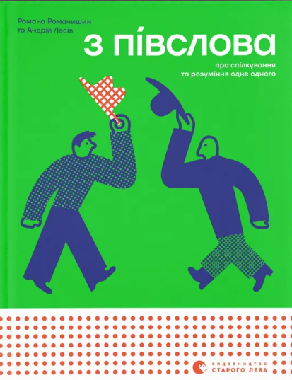 З ПІВСЛОВА. Про спілкування та розуміння одне одного