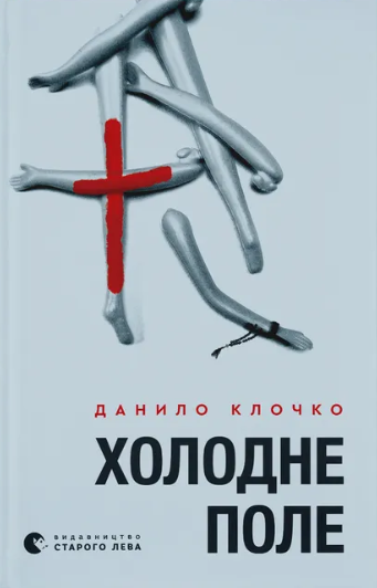 Холодне Поле (Hardcover)