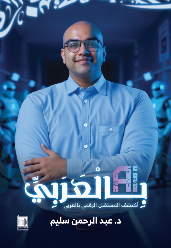 Ai بالعربي: أكتشف المستقبل الرقمي بالعربي