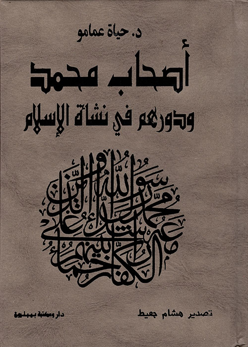 أصحاب محمد ودورهم في نشأة الإسلام (Unknown Binding)