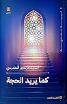 كما يريد الحجة