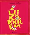Цікавинки by Олександр Шатохін