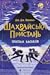 Шахрайська пристань. Школа злодіїв