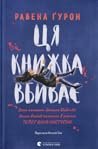 Ця книжка вбиває