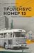 Тролейбус номер 15. Подорож у близьке минуле