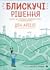 Блискучі рішення. Комікс, що покращить бізнесові угоди та сімейні вечори