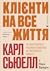 Клієнти на все життя. Як перетворити разового покупця на постійного клієнта