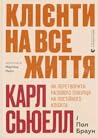 Клієнти на все жи...
