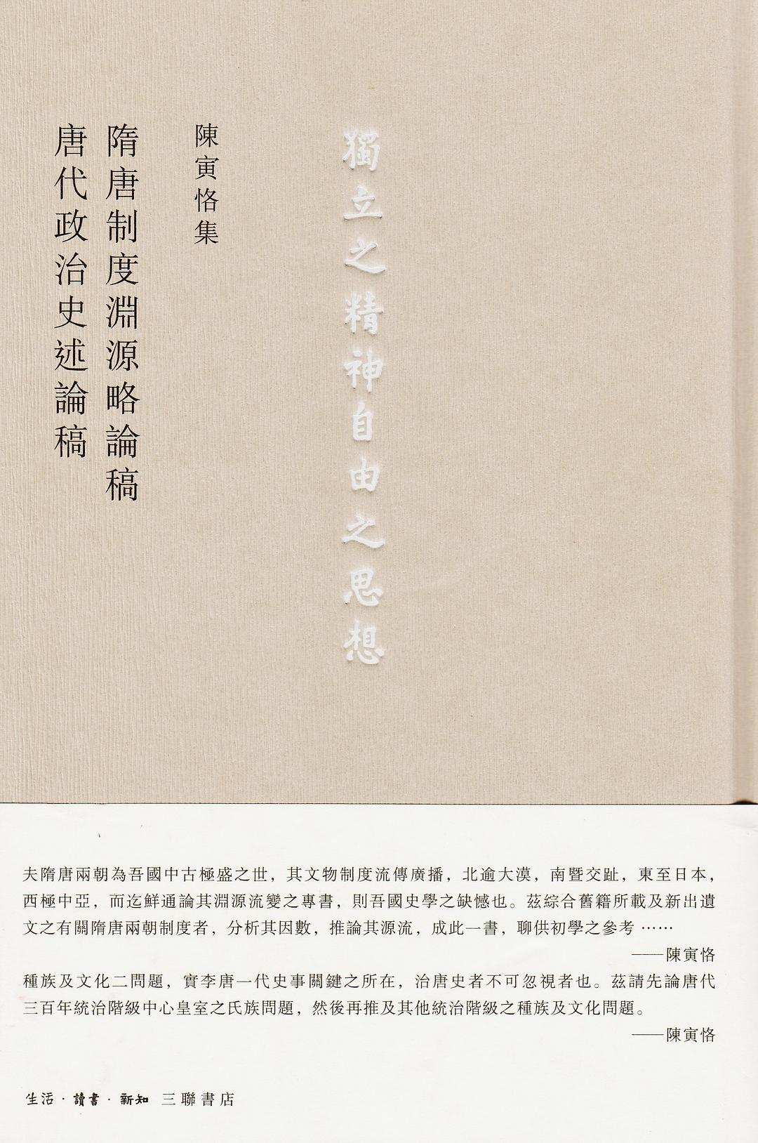 隋唐制度淵源略論稿 唐代政治史述論稿 (Hardcover)