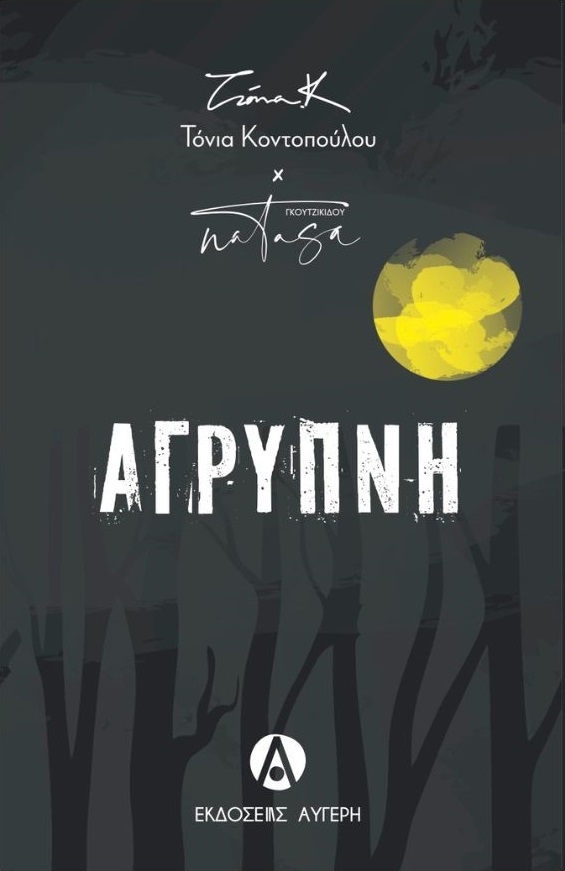 Άγρυπνη