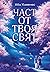 Част от твоя свят by Abby Jimenez