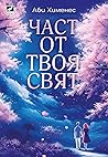 Част от твоя свят by Abby Jimenez