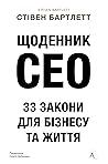 Щоденник CEO. 33 ...