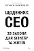 Щоденник CEO. 33 закони для бізнесу та життя