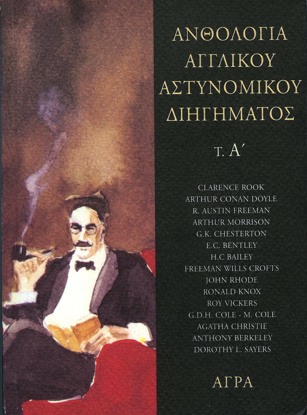 Ανθολογία Αγγλικού Αστυνομικού Διηγήματος, Α' τόμος