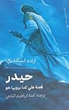 حيدر: قصة علي كما...