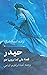 حيدر: قصة علي كما يرويها هو