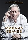 Михаил Белчев: Ти...