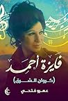 ‫فايزة أحمد: كروا...