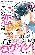 この恋は不正ログインなので！【合本版】（１）