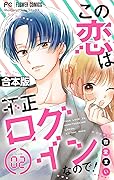 この恋は不正ログインなので！【合本版】（２）