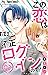 この恋は不正ログインなので！【合本版】（２）