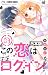 この恋は不正ログインなので！【合本版】（３）