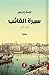 ‫سيرة الغائب by نجمة إدريس