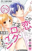 この恋は不正ログインなので！【合本版】（４）