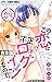 この恋は不正ログインなので！【合本版】（４）